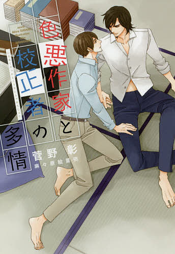 Kadokawa Ruby Library - 【送料無料】色悪作家と校正者の多情／菅野彰