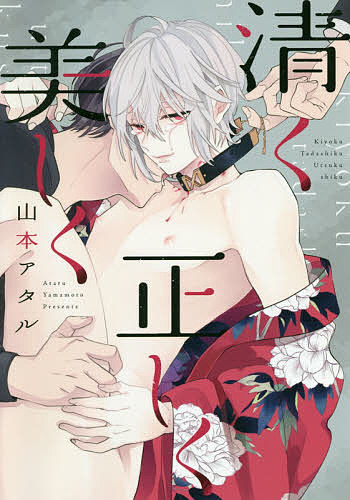 【送料無料】清く正しく美しく／山本アタル