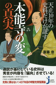 天正10年の史料だけが証す本能寺の変の真実/斎藤忠【1000円以上送料無料】