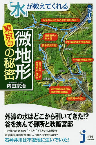 楽天bookfan 2号店 楽天市場店「水」が教えてくれる東京の微地形の秘密 カラー版／内田宗治【1000円以上送料無料】