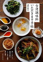 台湾調味料いただきます手帖 使いこなしで、現地の味もいつものご飯も思い通り/沼口ゆき/レシピ【1000円以上送料無料】