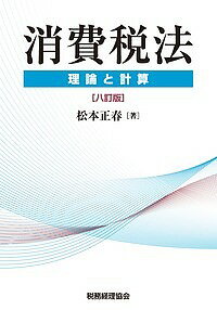 【送料無料】消費税法 理論と計算／松本正春