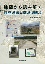 地図から読み解く自然災害と防災〈減災〉／酒井多加志【1000円以上送料無料】