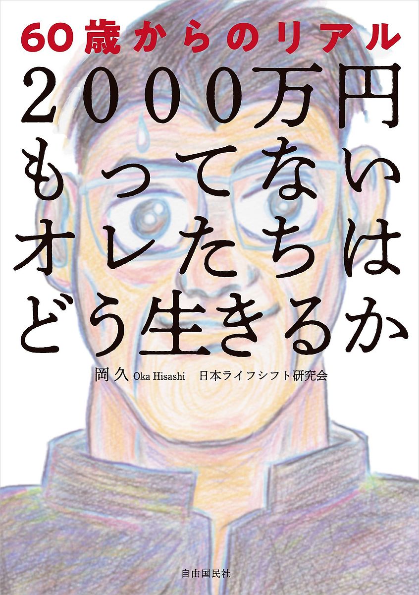 【最大10万Pt当たる！注文5千円以上&エントリー要 9/20~30限定】2000万円もってないオレたちはどう生きるか 60歳からのリアル／岡久／日本ライフシフト研究会