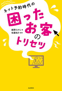 ネット予約時代の困ったお客のトリセツ/飯野たから/佐藤祐介【1000円以上送料無料】