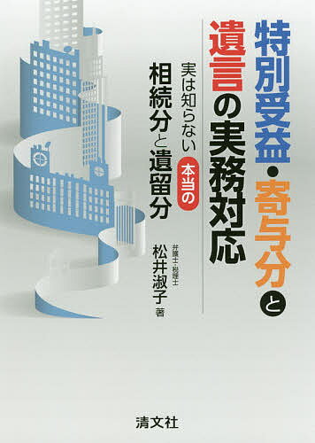 【送料無料】特別受益・寄与分と遺言の実務対応 実は知らない本当の相続分と遺留分／松井淑子