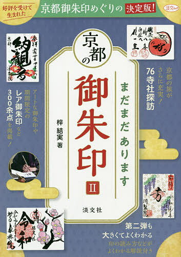 著者梓結実(著)出版社淡交社発売日2019年07月ISBN9784473021397ページ数125Pキーワードまだまだありますきようとのごしゆいん2 マダマダアリマスキヨウトノゴシユイン2 あずさ ゆみ アズサ ユミ9784473021397