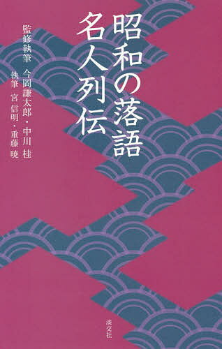 昭和の落語名人列伝／今岡謙太郎／執筆中川桂／執筆宮信明【1000円以上送料無料】