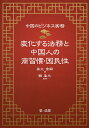 変化する法務と中国人の商習慣・国民性 中国のビジネス実務/奥北秀嗣/韓晏元【1000円以上送料無料】