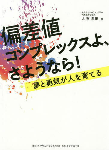 著者大石博雄(著)出版社ダイヤモンド・ビジネス企画発売日2019年07月ISBN9784478084601ページ数225Pキーワードへんさちこんぷれつくすよさようならゆめとゆうき ヘンサチコンプレツクスヨサヨウナラユメトユウキ おおいし ひ...