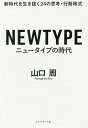 ニュータイプの時代 新時代を生き抜く24の思考 行動様式／山口周【1000円以上送料無料】