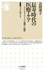 長寿時代の医療・ケア エンドオブライフの論理と倫理／会田薫子【1000円以上送料無料】