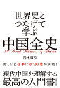 世界史とつなげて学ぶ中国全史/岡本隆司【1000円以上送料無料】