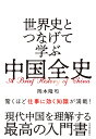 世界史とつなげて学ぶ中国全史／岡本隆司【1000円以上送料無料】