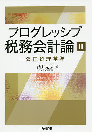 ※商品画像はイメージや仮デザインが含まれている場合があります。帯の有無など実際と異なる場合があります。著者酒井克彦(著)出版社中央経済社発売日2019年07月ISBN9784502306310ページ数319Pキーワードぷろぐれつしぶぜいむかいけいろん3 プログレツシブゼイムカイケイロン3 さかい かつひこ サカイ カツヒコ9784502306310内容紹介「一般に公正妥当と認められる会計処理の基準」とは？法人税法と会計学をつなぐ法人税法22条4項をひもとき、本質を探る。知識の整理、体系的な理解に役立つ最良の教科書。※本データはこの商品が発売された時点の情報です。目次第1章 法人税法22条4項における公正処理基準/第2章 公正処理基準該当性の判断アプローチ/第3章 法人税法22条4項と慣習/第4章 法人税法22条にいう「別段の定め」/第5章 中小企業会計と法人税法22条4項/第6章 「収益認識に関する会計基準」と法人税法