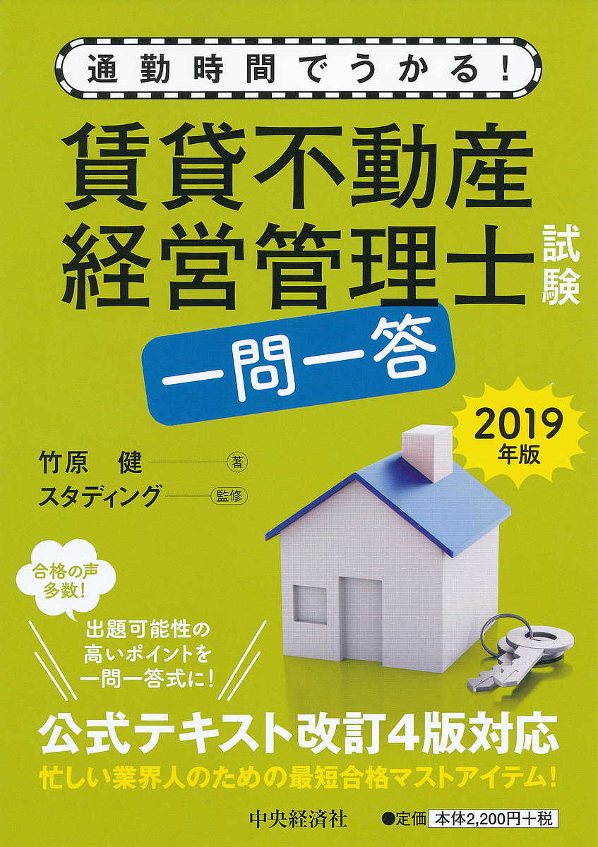 著者竹原健(著) スタディング(監修)出版社中央経済社発売日2019年07月ISBN9784502316418ページ数231Pキーワードビジネス書 資格 試験 ちんたいふどうさんけいえいかんりししけんいちもんい チンタイフドウサンケイエイカンリシシケンイチモンイ たけはら けん きよ／ら−にん タケハラ ケン キヨ／ラ−ニン9784502316418内容紹介重要ポイントのみを一問一答式にまとめた問題集。2019年版では、公式テキスト改訂4版にいち早く対応。忙しい業界人の最短合格ますとアイテム！合格すると定評あり。※本データはこの商品が発売された時点の情報です。目次序編 賃貸管理総論/第1編 賃貸住宅管理業者登録制度/第2編 賃貸不動産経営管理士/第3編 管理業務の受託/第4編 借主の募集/第5編 賃貸借契約/第6編 建物管理の実務と賃貸借契約の管理/第7編 建物・設備の知識/第8編 賃貸業への支援業務