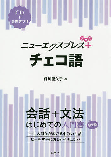【送料無料】ニューエクスプレス+チェコ語／保川亜矢子