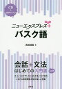 ニューエクスプレス+バスク語/吉田浩美【1000円以上送料無料】
