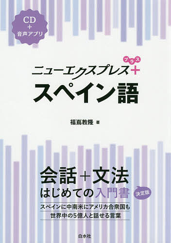 ニューエクスプレス+スペイン語／福嶌教隆【1000円以上送料無料】