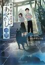 鵜野森町あやかし奇譚 猫又之章/あきみずいつき【1000円以上送料無料】
