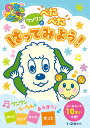 ワンワンとぺたぺたはってみよう! 1・2歳から【1000円以上送料無料】