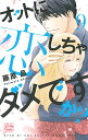 オットに恋しちゃダメですか? 9/藤原晶【1000円以上送料無料】