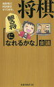 将棋「観る将になれるかな」会議／高野秀行／岡部敬史／さくらはな。【1000円以上送料無料】