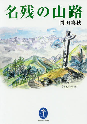 【送料無料】名残の山路／岡田喜秋