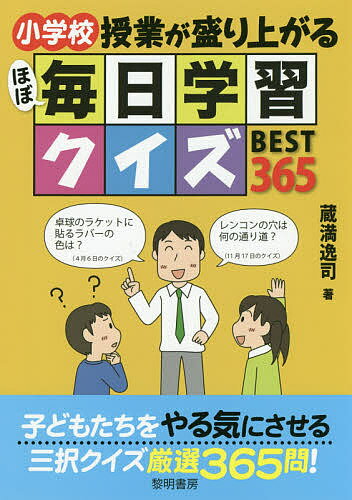 小学校授業が盛り上がるほぼ毎日学習クイズBEST365／蔵満逸司【1000円以上送料無料】