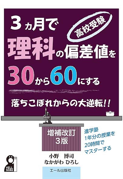 高校受験3カ月で理科の偏差値を30から60にする 進学塾1年分の授業を20時間でマスターする／小野博司／なかがわひろし【1000円以上送料無料】