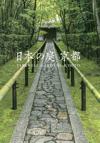 日本の庭京都／中田昭【1000円以上送料無料】
