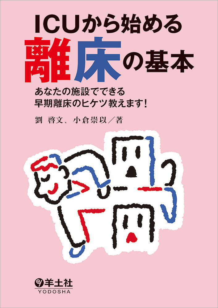樂天商城 - 【送料無料】ICUから始める離床の基本 あなたの施設でできる早期離床のヒケツ教えます!／劉啓文／小倉崇以