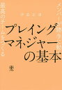 プレイングマネジャーの基本 メンバーが勝手に動く最高のチームをつくる/伊庭正康【1000円以上送料無料】