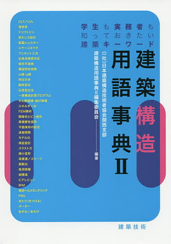 【送料無料】建築構造用語事典 学生も実務者も知っておきたい建築キーワード 2／日本建築構造技術者協会関西支部建築構造用語事典II編集委員会