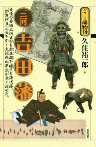 三河吉田藩 交通の要衝三河吉田と新居関を擁する譜代藩。「知恵伊豆」の血を引く大河内松平氏が長く治めた。/久住祐一郎【1000円以上送料無料】