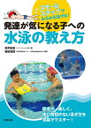 発達が気になる子への水泳の教え方 スモールステップでみるみる泳げる!／酒井泰葉／植田敏郎【1000円以上送料無料】