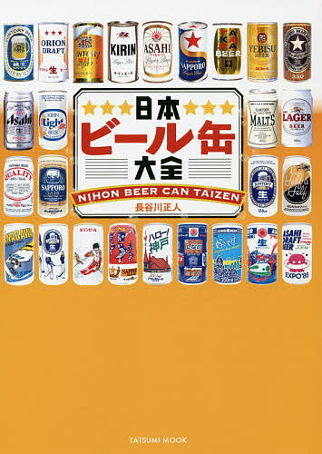 日本ビール缶大全／長谷川正人【1000円以上送料無料】