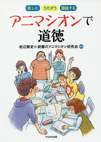 アニマシオンで道徳 楽しむ・うたがう・議論する／岩辺泰吏／読書のアニマシオン研究会【1000円以上送料無料】
