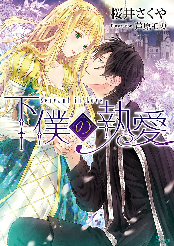 【送料無料】下僕の執愛／桜井さくや