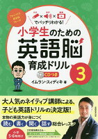 小学生のための英語脳育成ドリル　文字×音声×動画でバッチリわかる！　3／イムラン・スィディキ