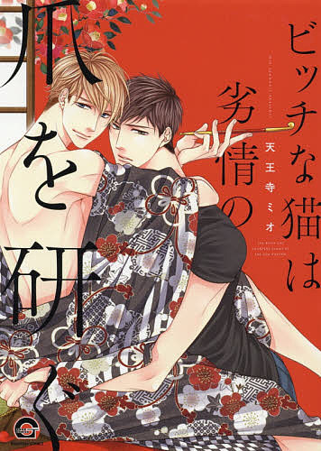 Cult C - 【送料無料】ビッチな猫は劣情の爪を研ぐ／天王寺ミオ