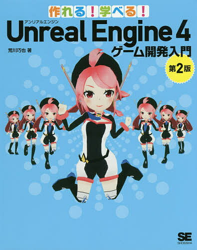 【送料無料】作れる!学べる!Unreal Engine 4ゲーム開発入門／荒川巧也