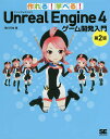 作れる!学べる!Unreal Engine 4ゲーム開発入門／荒川巧也【1000円以上送料無料】