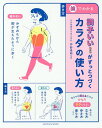 調子いい!がずっとつづくカラダの使い方 絵でわかる／仲野孝明【1000円以上送料無料】