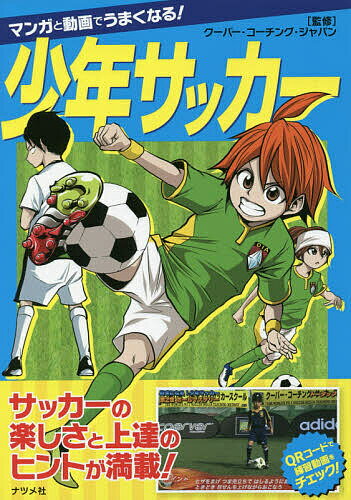 マンガと動画でうまくなる!少年サッカー／クーバー・コーチング・ジャパン【1000円以上送料無料】