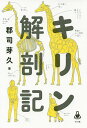 キリン解剖記/郡司芽久【1000円以上送料無料】