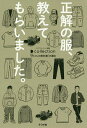 正解の服、教えてもらいました。／Dcollection【1000円以上送料無料】