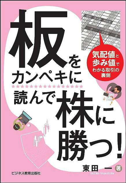 股票, 理财 - 【送料無料】板をカンペキに読んで株に勝つ! 気配値と歩み値でわかる取引の裏側／東田一