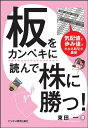 板をカンペキに読んで株に勝つ！　気配値と歩み値でわかる取引の裏側／東田一【1000円以上送料無料】