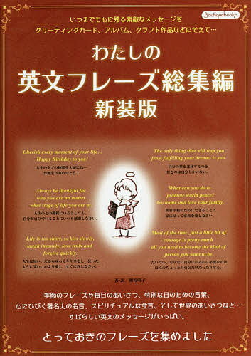 【送料無料】わたしの英文フレーズ総集編 とっておきのフレーズを集めました／関谷明子